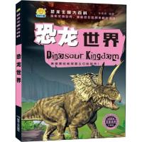 正版新书]恐龙世界(珍藏版)/恐龙王国大百科 [7-10岁]车艳青97