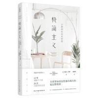 正版新书]极简主义:小房间住出大空间丹娜·K.怀特 著,潘焕明