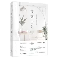 正版新书]极简主义:小房间住出大空间丹娜·K.怀特 著,潘焕明