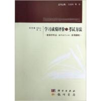 正版新书]学习成绩评价与考试方法张向众 田莉9787508833200