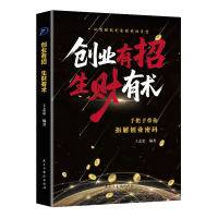 正版新书]创业有招生财有术王志忠编著 著9787513949859