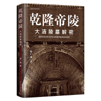 正版新书]乾隆帝陵 大清陵墓解密徐广源9787205106478