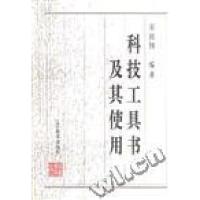 正版新书]科技工具书及其使用宋鸿国李晓晶9787538243512