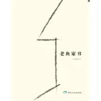 正版新书]老鱼家书偏爱孤独 著9787502064846