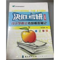 正版新书]设计学概论考研核心笔记疾风劲草9787536268999