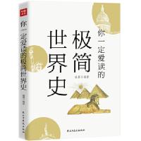 正版新书]你一定爱读的极简世界史翰墨9787513922197