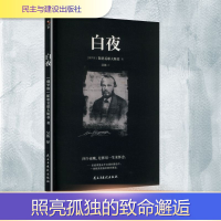 正版新书]白夜(俄罗斯)陀思妥耶夫斯基 著 吴笛 译9787513948869