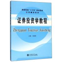 正版新书]高等教育“十三五”规划教材立信精品教材教证券投资学