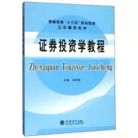正版新书]高等教育“十三五”规划教材立信精品教材教证券投资学