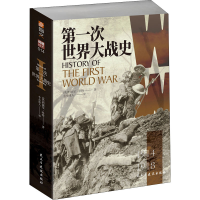 正版新书]第一次世界大战史(英)利德尔·哈特9787513936644
