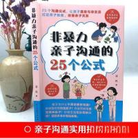 正版新书]非暴力亲子沟通的25个公式凌希9787513942256