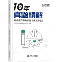 正版新书]安全生产专业实务(化工安全)环球网校注册安全工程师考