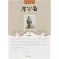 正版新书]中外巨人传--郭守敬范秋梅9787545130379