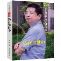 正版新书]名家散文自选集:活在尘世中(散文就是同亲人谈心)(