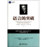 正版新书]语言的突破/时光文库(美)戴尔·卡耐基|译者:云中轩9787