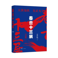 正版新书]春云十三展史梦甄著9787540797850