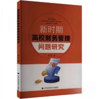 正版新书]新时期高校财务管理问题研究曹晶9787559128300