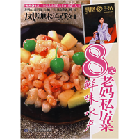 正版新书]凤凰味道煮妇:8元老妈私房菜-鲜味水产孙明杰 袁许斌