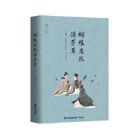 正版新书]蝴蝶忽然满芳草刘勇著9787545912234