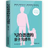 正版新书]写给爸爸的亲子沟通书陈翠花编著9787513939416