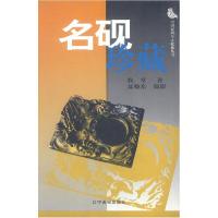 正版新书]名砚珍藏/中国民间个人收藏丛书(中国民间个人收藏丛书