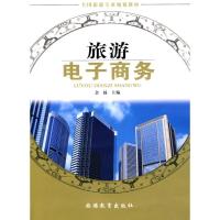 正版新书]旅游电子商务余扬9787563719457