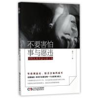 正版新书]不要害怕事与愿违时间从不会亏待于你静文978751391522