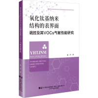 正版新书]氧化钛基纳米结构的表界面调控及其VOCs气敏性能研究赵