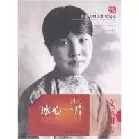 正版新书]冰心一片:冰心段海宝9787513901277