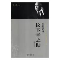 正版新书]企业家:经营之神松下幸之助周丽霞9787545141955