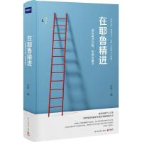 正版新书]在耶鲁精进:成为专才之前先成为通才王烁978751391778