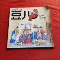正版新书]豆儿生病了杨慧、周一文 译;[西]贝奥勒达·迪诺(Vio