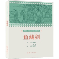 正版新书]鱼藏剑谢京秋9787505638877