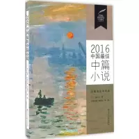正版新书]2016中国最佳中篇小说林建法9787205087944