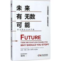 正版新书]未来有无数可能你又何必止步不前毛大毛9787513915267