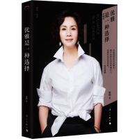 正版新书]优雅是一种选择 珍藏版徐俐 著9787540784935