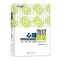 正版新书]心理测验诺姆四达集团编9787545132052