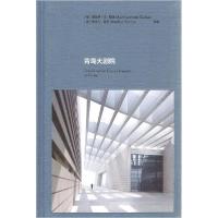 正版新书]青岛大剧院[德]斯特凡·胥茨 著;方小诗 译;[德]曼