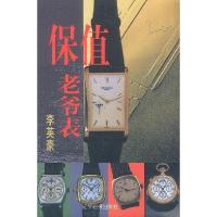 正版新书]保值老爷表李英豪9787806013526