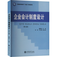 正版新书]企业会计制度设计(第七版)董惠良9787542975713