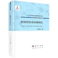 正版新书]软物质体系的熵调控燕立唐9787508859804