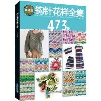 正版新书]钩针花样全集473款(典藏版)/编织花样系列张翠 主编978
