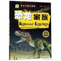 正版新书]恐龙家族(珍藏版)/恐龙王国大百科 [7-10岁]车艳青97