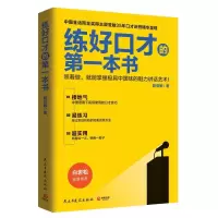 正版新书]练好口才的第一本书(2021新)/殷亚敏殷亚敏978751390