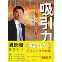 正版新书]吸引力-《秘密》背后的秘密刘景斓9787513902151