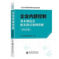 正版新书]企业内部控制基本规范及配套指引案例讲解审委员会 著,