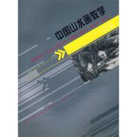 正版新书]中国山水画教学张彦9787531439899