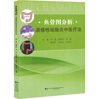 正版新书]鱼骨图分析 溃疡性结肠炎中医疗法韩捷 等 编978755913