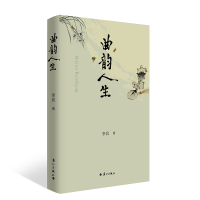 正版新书]曲韵人生李侃 著9787540799786
