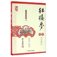 正版新书]红楼梦(足本 无障碍阅读 图文典藏)曹雪芹9787502051